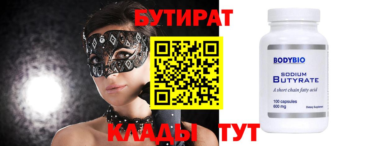 БУТИРАТ 1.4BDO  Вход с VPN  Саки 